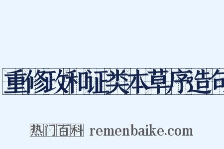 重修政和证类本草序造句是什么意思的图片